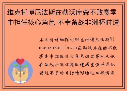 维克托博尼法斯在勒沃库森不败赛季中担任核心角色 不幸备战非洲杯时遭遇重伤休战