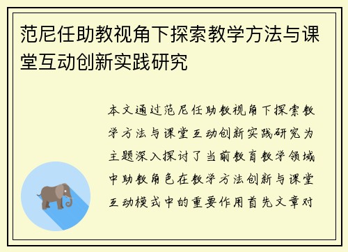 范尼任助教视角下探索教学方法与课堂互动创新实践研究