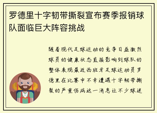 罗德里十字韧带撕裂宣布赛季报销球队面临巨大阵容挑战