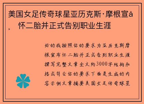 美国女足传奇球星亚历克斯·摩根宣布怀二胎并正式告别职业生涯