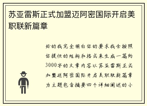 苏亚雷斯正式加盟迈阿密国际开启美职联新篇章 苏亚雷斯正式加盟迈阿密国际开启美职联新篇章