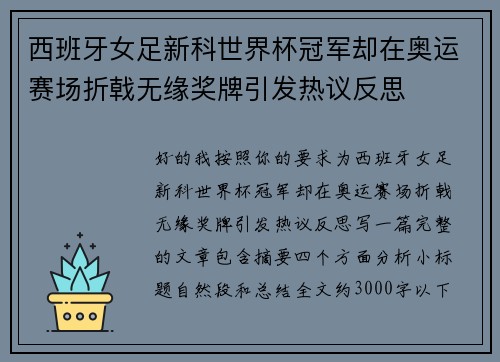 西班牙女足新科世界杯冠军却在奥运赛场折戟无缘奖牌引发热议反思 西班牙女足新科世界杯冠军却在奥运赛场折戟无缘奖牌引发热议反思