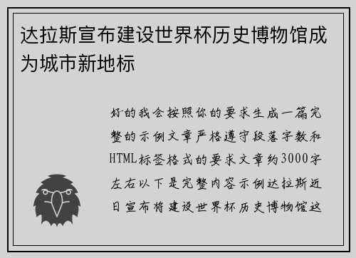 达拉斯宣布建设世界杯历史博物馆成为城市新地标