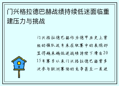 门兴格拉德巴赫战绩持续低迷面临重建压力与挑战 门兴格拉德巴赫战绩持续低迷面临重建压力与挑战