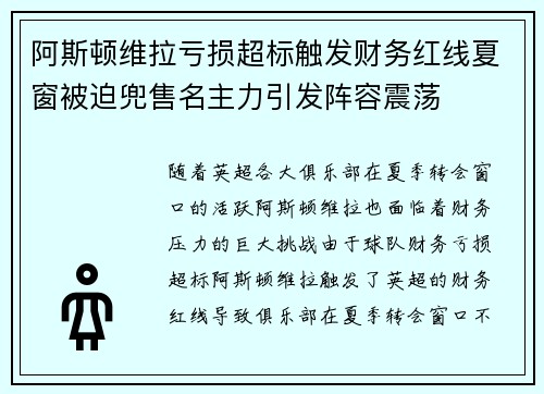 阿斯顿维拉亏损超标触发财务红线夏窗被迫兜售名主力引发阵容震荡