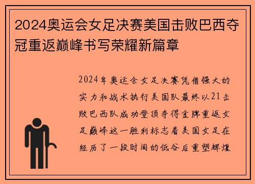 2024奥运会女足决赛美国击败巴西夺冠重返巅峰书写荣耀新篇章