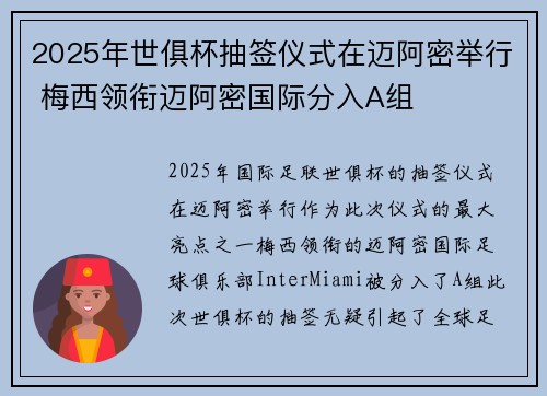 2025年世俱杯抽签仪式在迈阿密举行 梅西领衔迈阿密国际分入A组