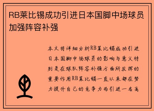 RB莱比锡成功引进日本国脚中场球员加强阵容补强