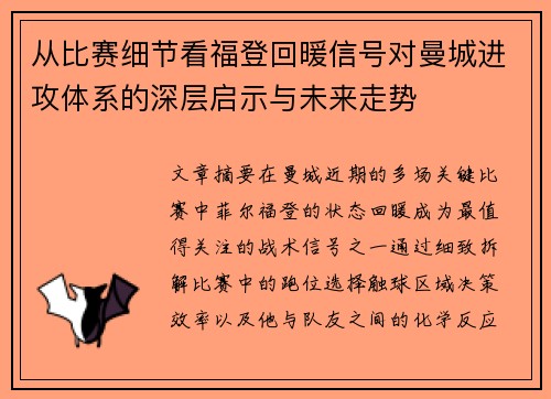 从比赛细节看福登回暖信号对曼城进攻体系的深层启示与未来走势