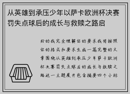 从英雄到承压少年以萨卡欧洲杯决赛罚失点球后的成长与救赎之路启