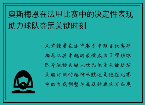 奥斯梅恩在法甲比赛中的决定性表现助力球队夺冠关键时刻