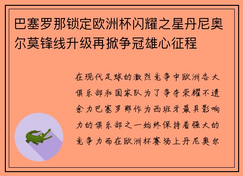 巴塞罗那锁定欧洲杯闪耀之星丹尼奥尔莫锋线升级再掀争冠雄心征程 巴塞罗那锁定欧洲杯闪耀之星丹尼奥尔莫锋线升级再掀争冠雄心征程