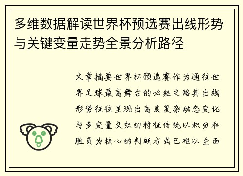 多维数据解读世界杯预选赛出线形势与关键变量走势全景分析路径