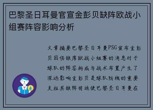 巴黎圣日耳曼官宣金彭贝缺阵欧战小组赛阵容影响分析