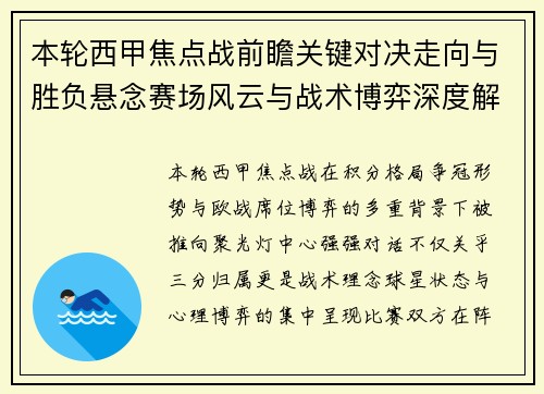 本轮西甲焦点战前瞻关键对决走向与胜负悬念赛场风云与战术博弈深度解读