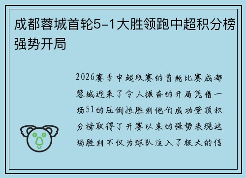 成都蓉城首轮5-1大胜领跑中超积分榜强势开局