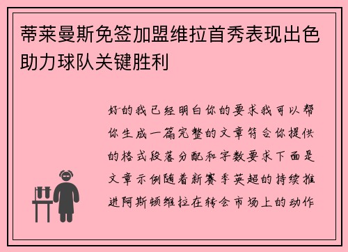 蒂莱曼斯免签加盟维拉首秀表现出色助力球队关键胜利