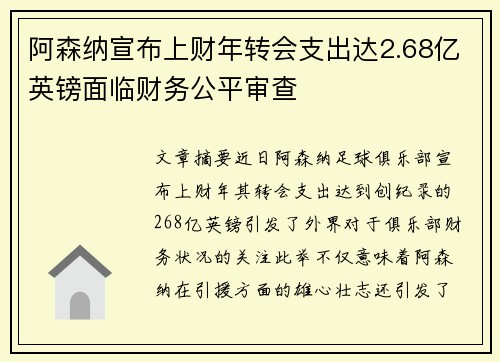 阿森纳宣布上财年转会支出达2.68亿英镑面临财务公平审查