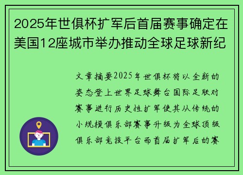 2025年世俱杯扩军后首届赛事确定在美国12座城市举办推动全球足球新纪元 2025年世俱杯扩军后首届赛事确定在美国12座城市举办推动全球足球新纪元