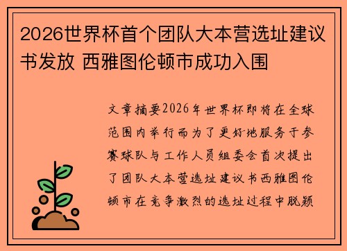 2026世界杯首个团队大本营选址建议书发放 西雅图伦顿市成功入围