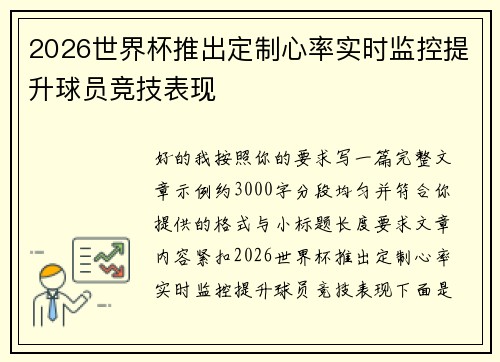 2026世界杯推出定制心率实时监控提升球员竞技表现