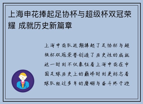 上海申花捧起足协杯与超级杯双冠荣耀 成就历史新篇章