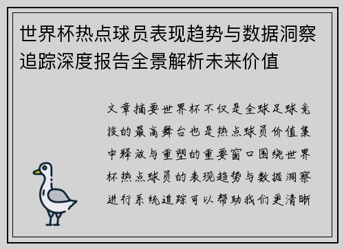 世界杯热点球员表现趋势与数据洞察追踪深度报告全景解析未来价值 世界杯热点球员表现趋势与数据洞察追踪深度报告全景解析未来价值