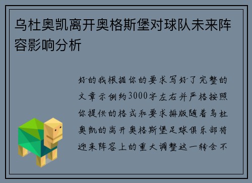 乌杜奥凯离开奥格斯堡对球队未来阵容影响分析