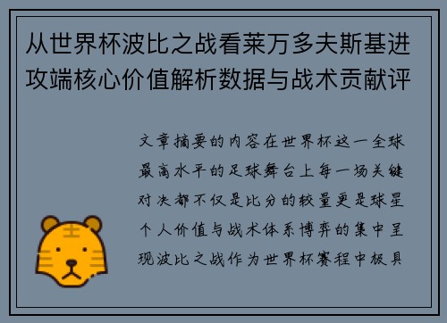 从世界杯波比之战看莱万多夫斯基进攻端核心价值解析数据与战术贡献评估
