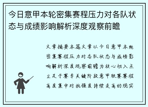 今日意甲本轮密集赛程压力对各队状态与成绩影响解析深度观察前瞻