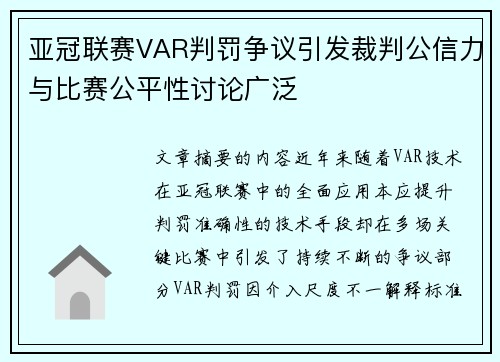 亚冠联赛VAR判罚争议引发裁判公信力与比赛公平性讨论广泛