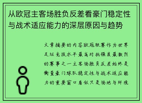 从欧冠主客场胜负反差看豪门稳定性与战术适应能力的深层原因与趋势