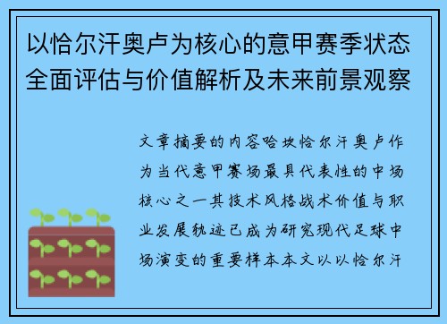 以恰尔汗奥卢为核心的意甲赛季状态全面评估与价值解析及未来前景观察