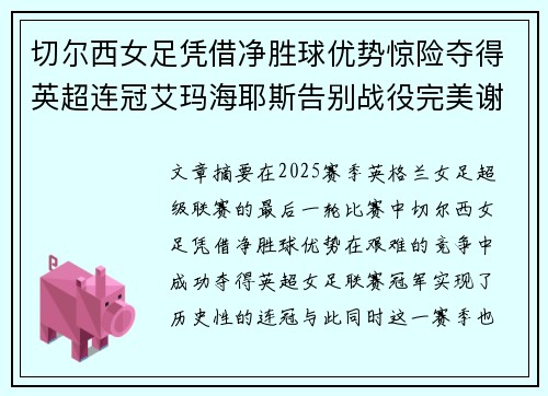 切尔西女足凭借净胜球优势惊险夺得英超连冠艾玛海耶斯告别战役完美谢幕