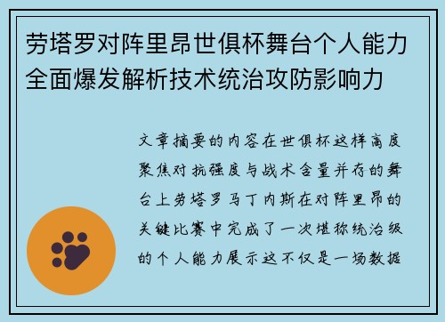 劳塔罗对阵里昂世俱杯舞台个人能力全面爆发解析技术统治攻防影响力