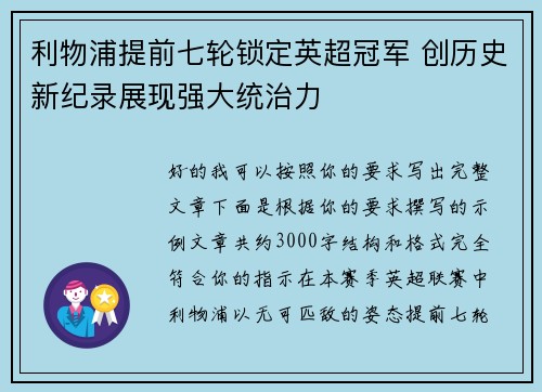 利物浦提前七轮锁定英超冠军 创历史新纪录展现强大统治力