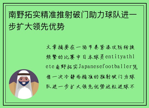 南野拓实精准推射破门助力球队进一步扩大领先优势