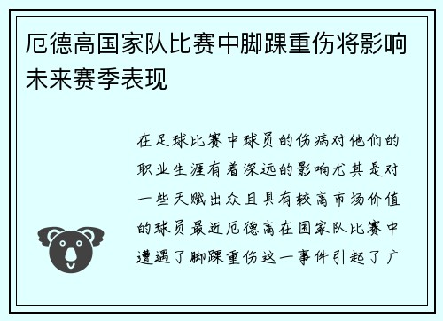 厄德高国家队比赛中脚踝重伤将影响未来赛季表现
