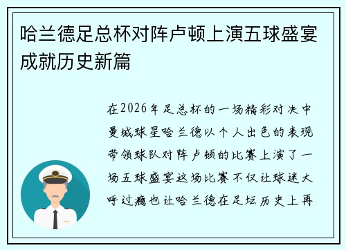 哈兰德足总杯对阵卢顿上演五球盛宴成就历史新篇