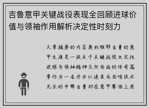 吉鲁意甲关键战役表现全回顾进球价值与领袖作用解析决定性时刻力