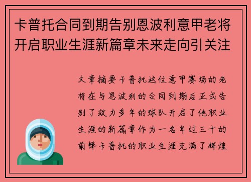 卡普托合同到期告别恩波利意甲老将开启职业生涯新篇章未来走向引关注