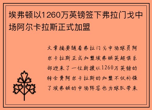 埃弗顿以1260万英镑签下弗拉门戈中场阿尔卡拉斯正式加盟