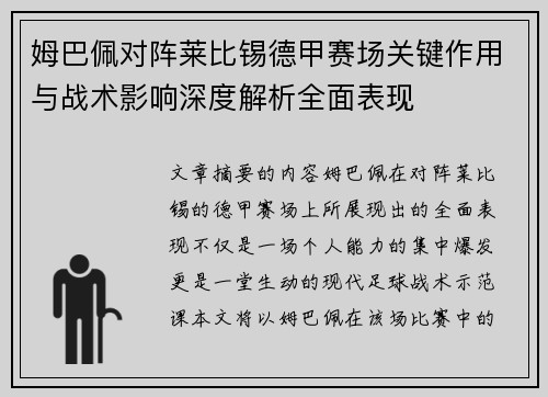 姆巴佩对阵莱比锡德甲赛场关键作用与战术影响深度解析全面表现