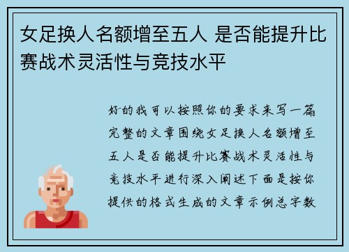 女足换人名额增至五人 是否能提升比赛战术灵活性与竞技水平