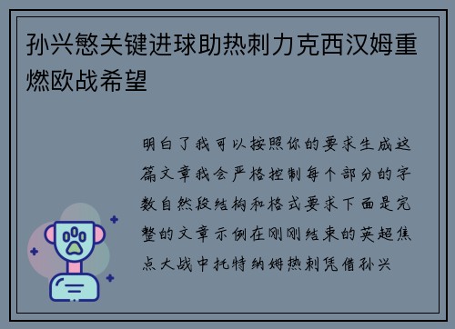 孙兴慜关键进球助热刺力克西汉姆重燃欧战希望