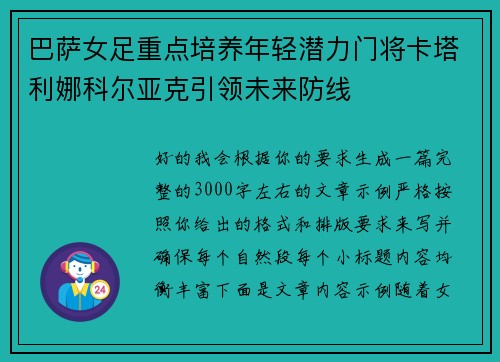 巴萨女足重点培养年轻潜力门将卡塔利娜科尔亚克引领未来防线