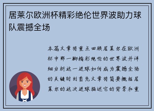 居莱尔欧洲杯精彩绝伦世界波助力球队震撼全场