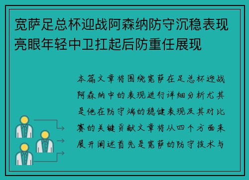 宽萨足总杯迎战阿森纳防守沉稳表现亮眼年轻中卫扛起后防重任展现