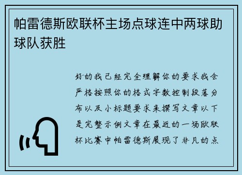 帕雷德斯欧联杯主场点球连中两球助球队获胜