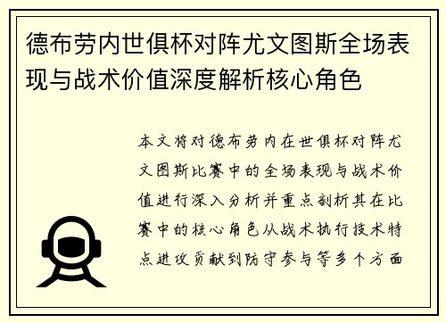 德布劳内世俱杯对阵尤文图斯全场表现与战术价值深度解析核心角色
